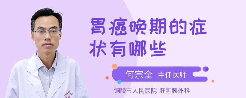 胃癌晚期的症状有哪些