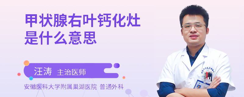 甲状腺右叶钙化灶是什么意思