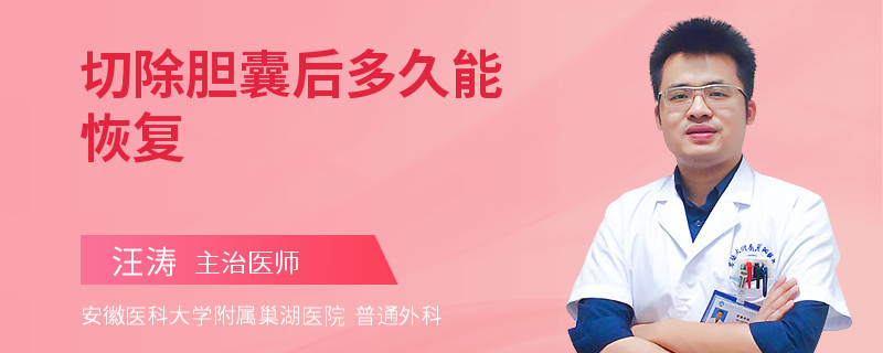 切除胆囊后多久能恢复