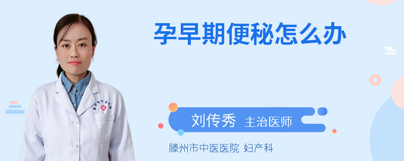 孕早期便秘怎么办