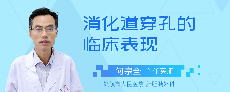 消化道穿孔的临床表现