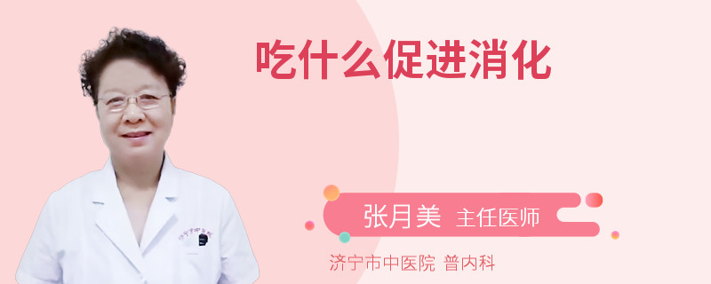 吃什么促进消化