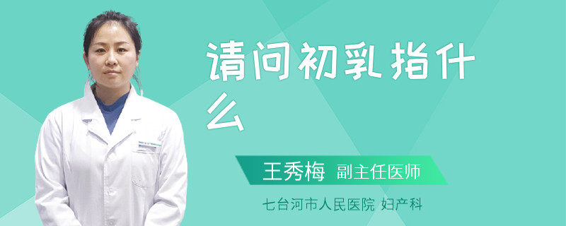 请问初乳指什么