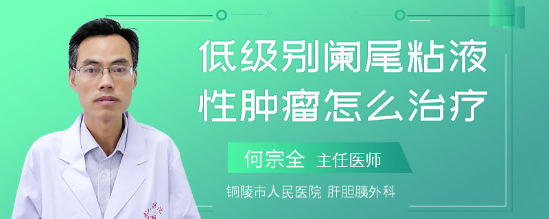 低级别阑尾粘液性肿瘤怎么治疗