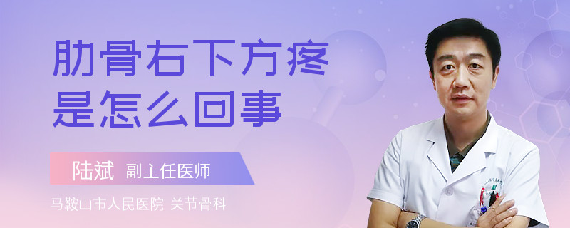 肋骨右下方疼是怎么回事