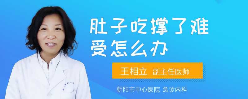 肚子吃撑了难受怎么办