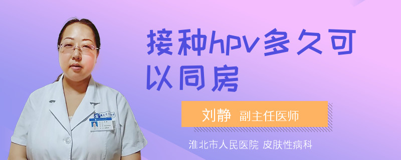 接种hpv多久可以同房