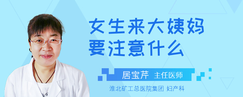 女生来大姨妈要注意什么