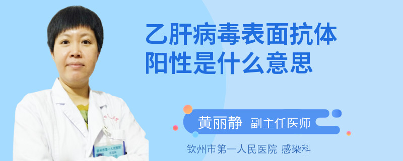 乙肝病毒表面抗体阳性是什么意思