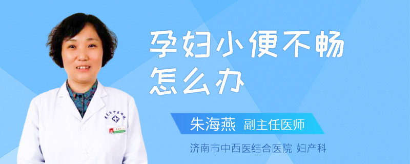 孕妇小便不畅怎么办