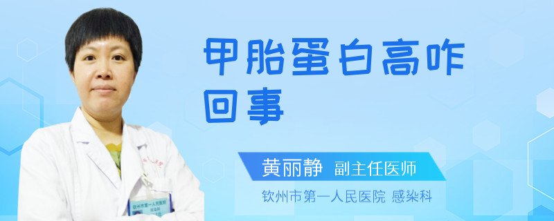 甲胎蛋白高咋回事