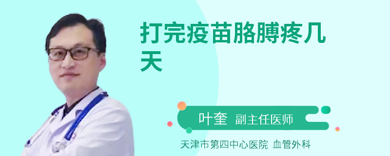 打完疫苗胳膊疼几天