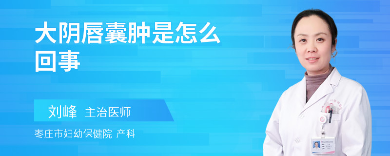 大阴唇囊肿是怎么回事