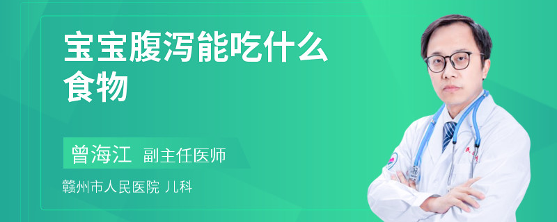 宝宝腹泻能吃什么食物