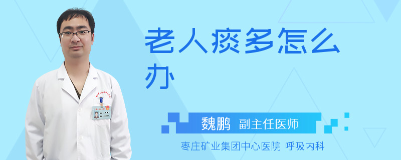 老人痰多怎么办