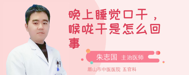 晚上睡觉口干，喉咙干是怎么回事
