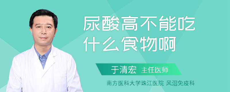 尿酸高不能吃什么食物啊