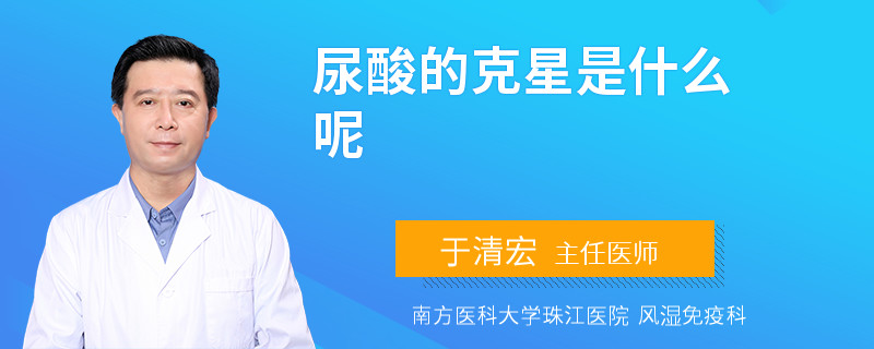 尿酸的克星是什么