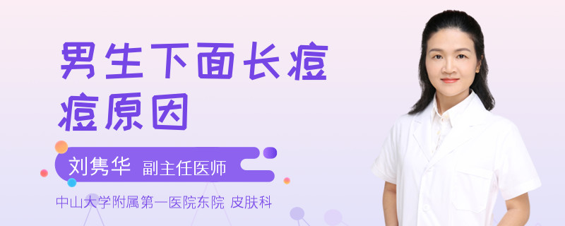 男生下面长痘痘原因