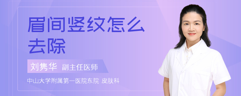 眉间竖纹怎么去除