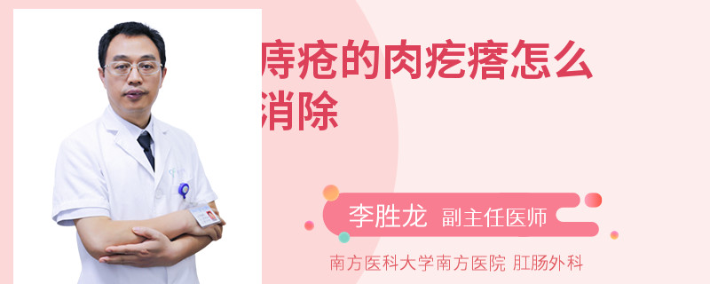 痔疮的肉疙瘩怎么消除