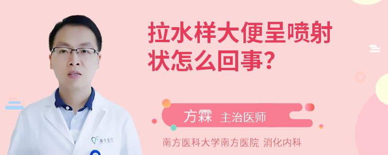 拉水样大便呈喷射状怎么回事？