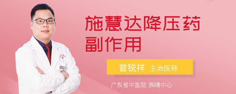 施慧达降压药副作用