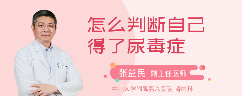 怎么判断自己得了尿毒症