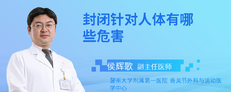 封闭针对人体有哪些危害