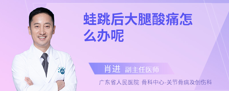 蛙跳后大腿酸痛怎么办