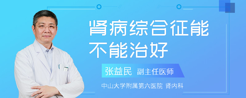 肾病综合征能不能治好