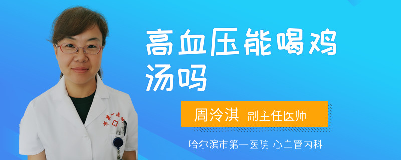 高血压能喝鸡汤吗