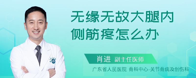 无缘无故大腿内侧筋疼怎么办