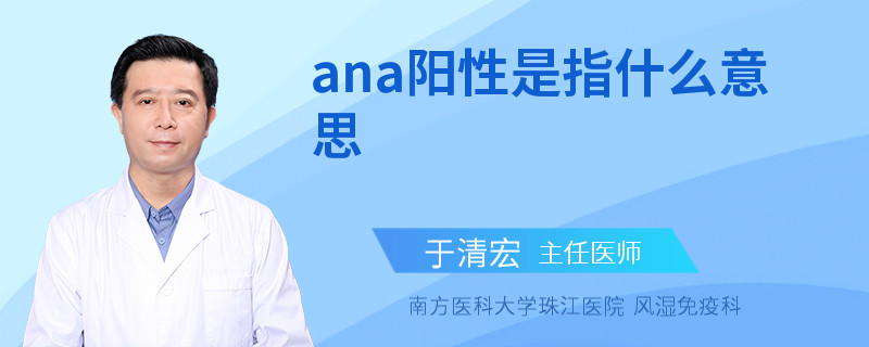 ana阳性是指什么意思