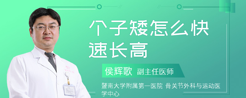 个子矮怎么快速长高