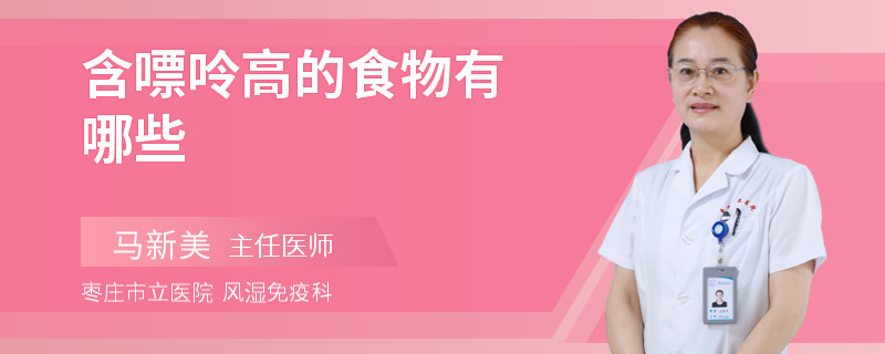 含嘌呤高的食物有哪些