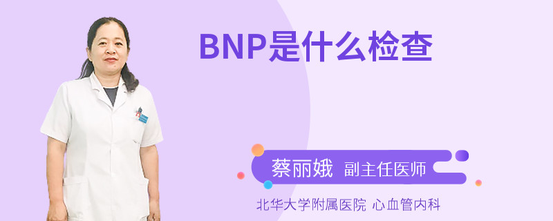 BNP是什么检查