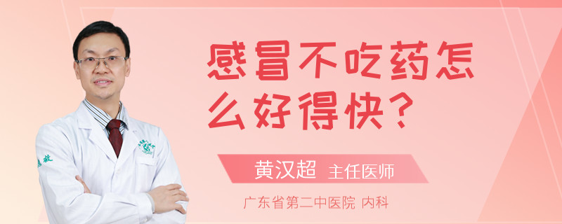 感冒不吃药怎么好得快？
