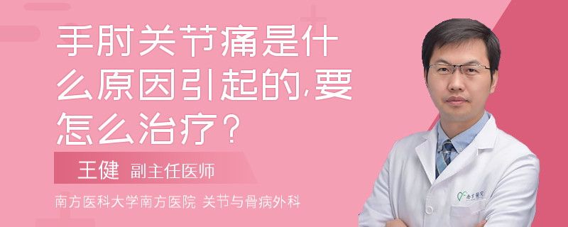 手肘关节痛是什么原因引起的,要怎么治疗?