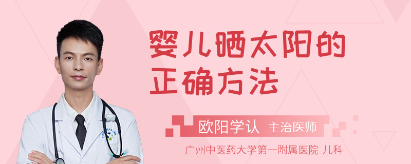 婴儿晒太阳的正确方法