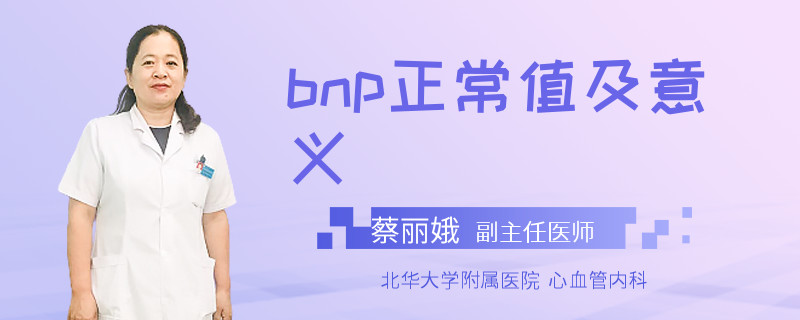 bnp正常值及意义