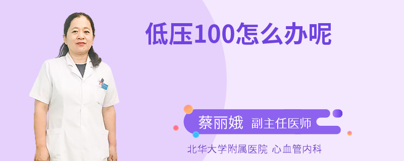 低压100怎么办