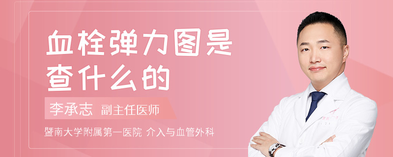血栓弹力图是查什么的
