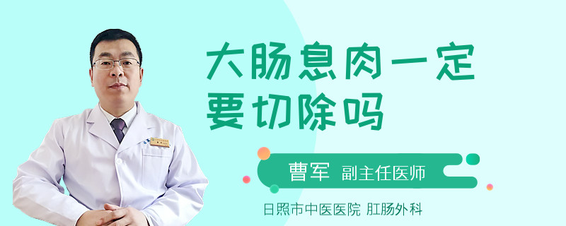 大肠息肉一定要切除吗