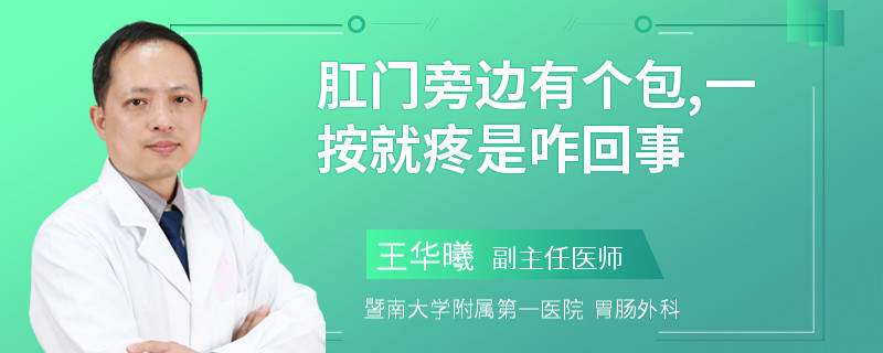 肛门旁边有个包,一按就疼是咋回事