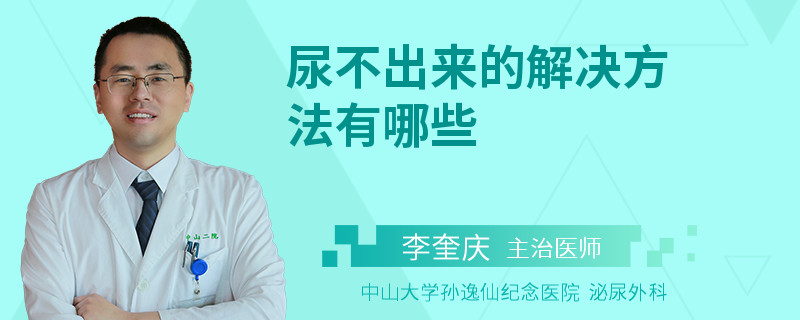 尿不出来的解决方法有哪些