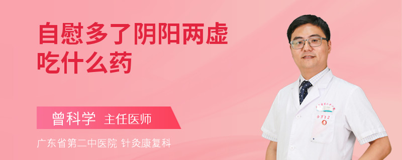 自慰多了阴阳两虚吃什么药