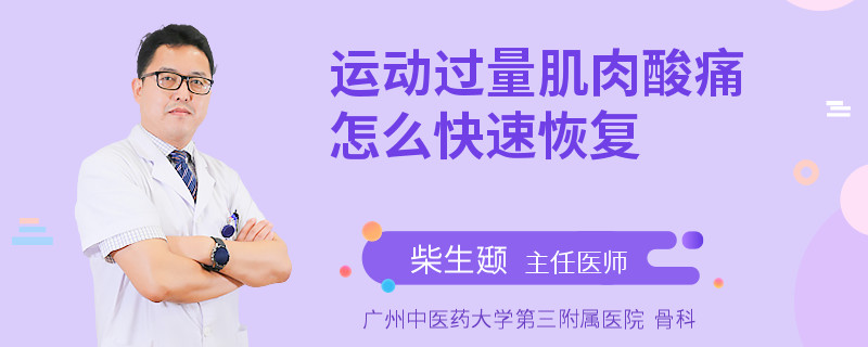 运动过量肌肉酸痛怎么快速恢复