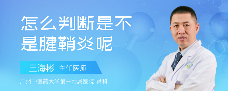 怎么判断是不是腱鞘炎呢