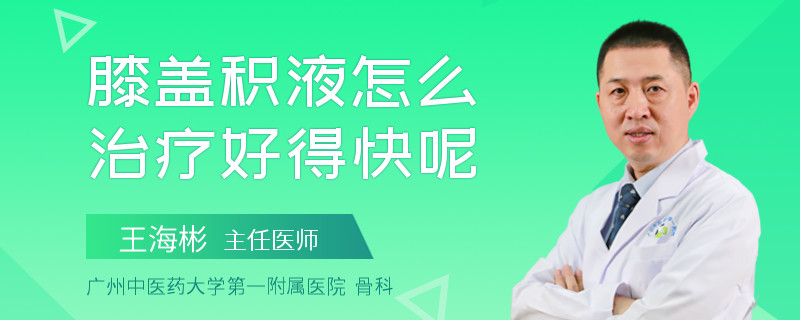 膝盖积液怎么治疗好得快